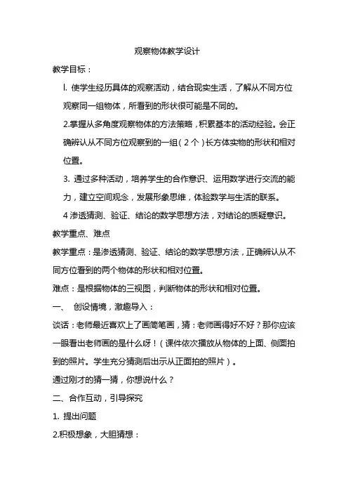 青岛版四年级下册观察物体教学设计