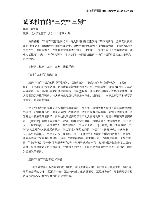 试论杜甫的“三吏”“三别”