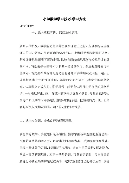小学数学学习技巧-学习方法