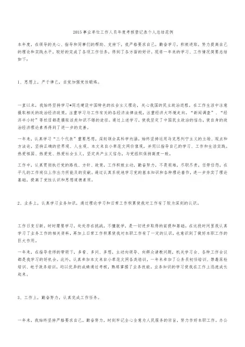 2015事业单位工作人员年度考核登记表个人总结范例