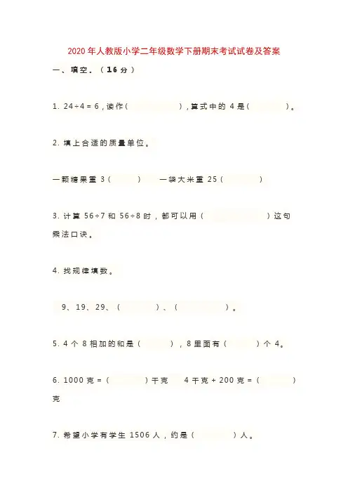 2020年人教版小学二年级数学下册期末考试试卷及答案