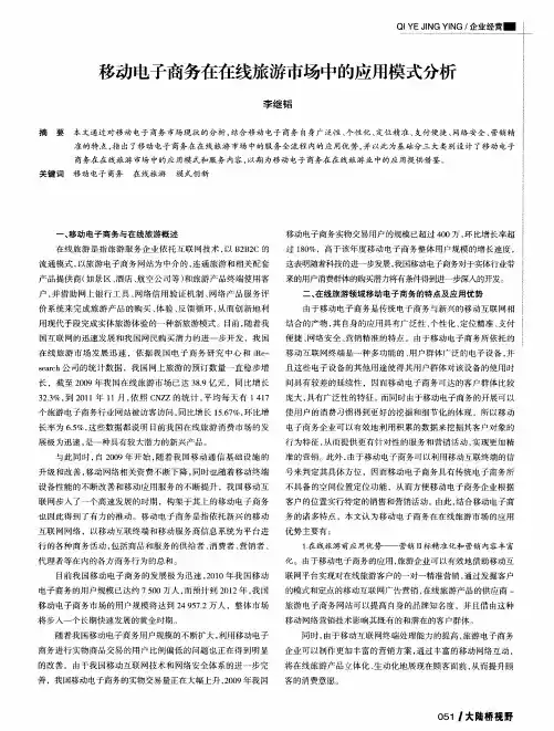 移动电子商务在在线旅游市场中的应用模式分析