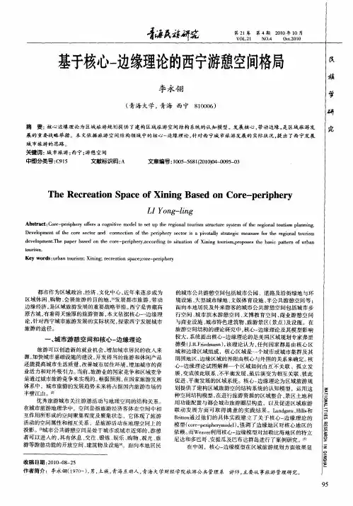 基于核心-边缘理论的西宁游憩空间格局