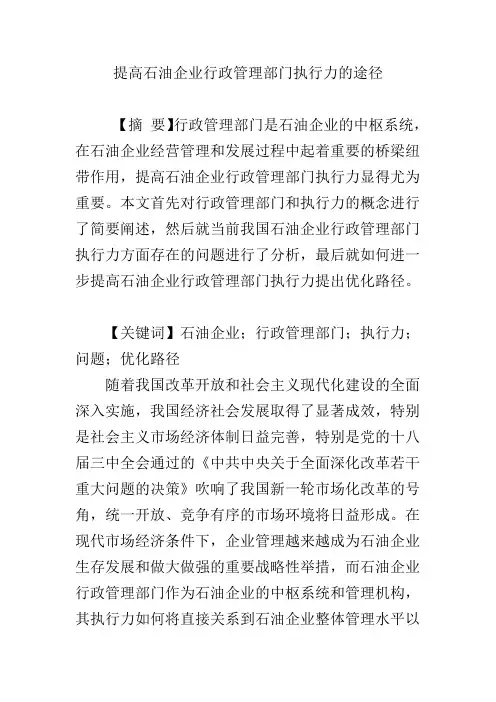 提高石油企业行政管理部门执行力的途径
