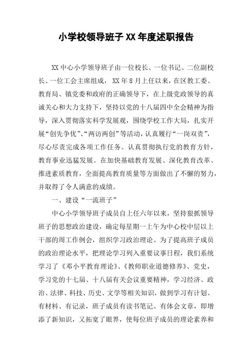 小学校领导班子XX年度述职报告