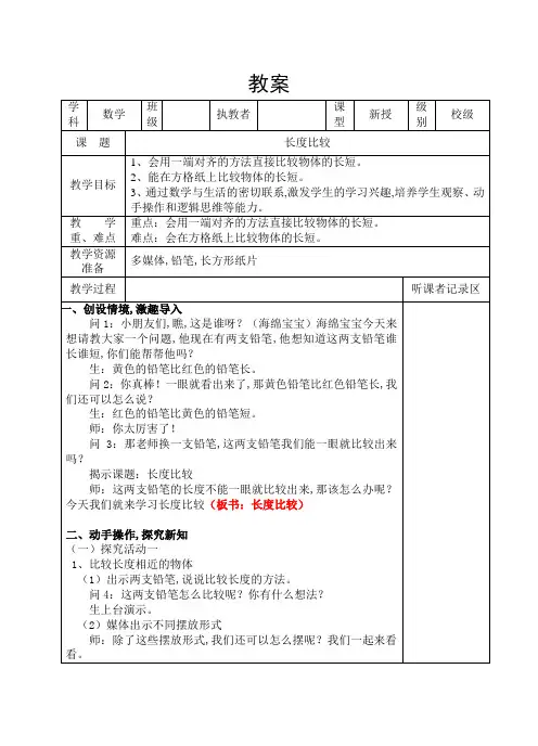 一年级下册数学教案-5.3   长度比较  ▏沪教版 (1)
