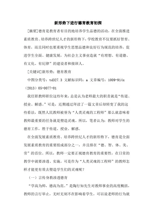 新形势下进行德育教育初探
