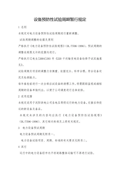 电力设备预防性试验周期暂行规定