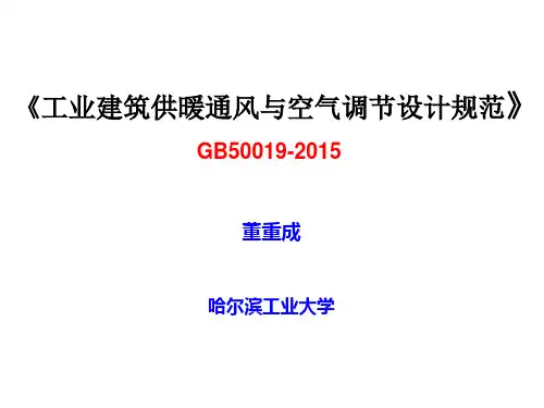 《工业建筑供暖通风与空气调节设计规范》gb50019-2015