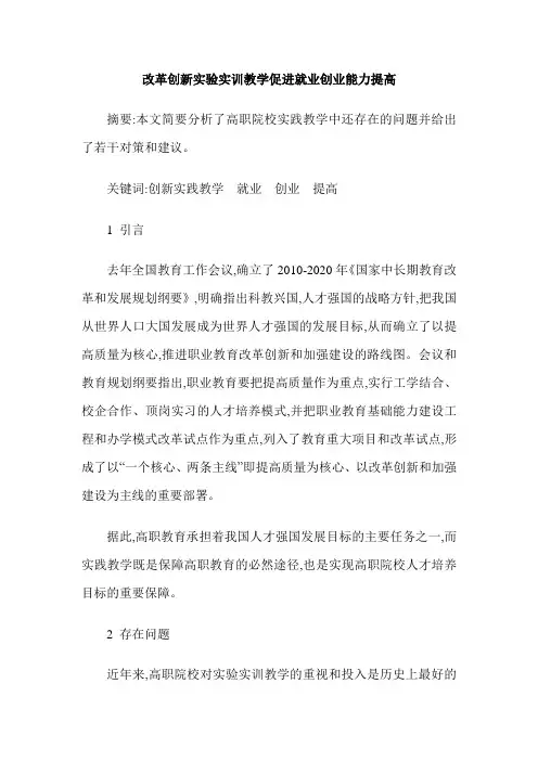 改革创新实验实训教学促进就业创业能力提高