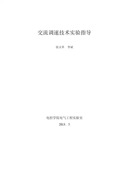 交流调速实验指导-2014