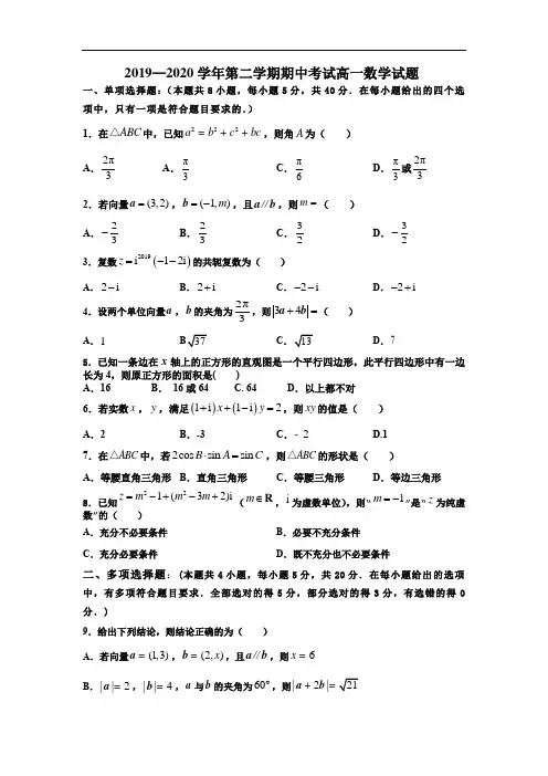2019—2020学年第二学期期中考试高一数学试题(含答案)