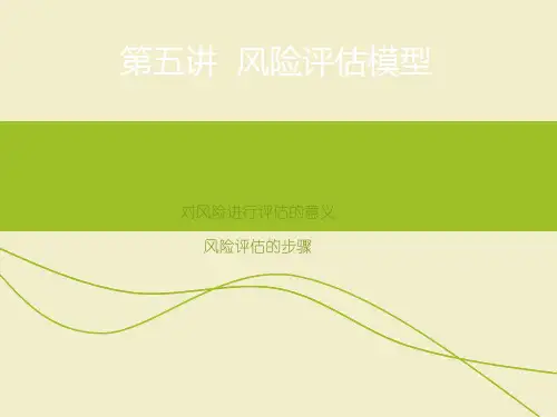 风险评估模型