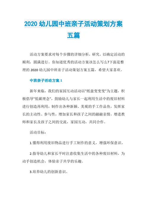 2020幼儿园中班亲子活动策划方案五篇