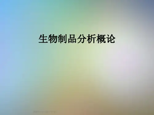 生物制品分析概论
