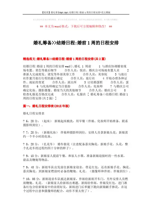 【优质】婚礼筹备>>结婚日程-婚前1周的日程安排-范文模板 (6页)