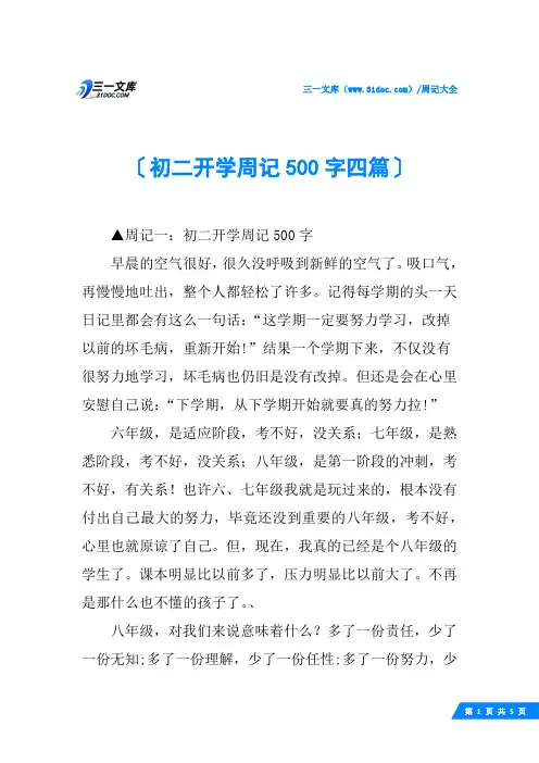 初二开学周记500字四篇