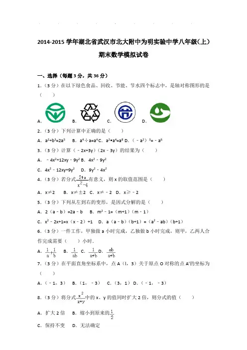 【精品】2014-2015年湖北省武汉市北大附中为明实验中学八年级(上)期末数学试卷带答案