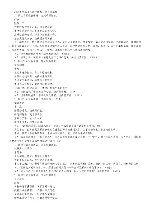 语文高考密码押题卷：古诗词鉴赏