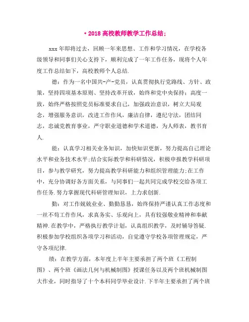2018高校教师教学工作总结