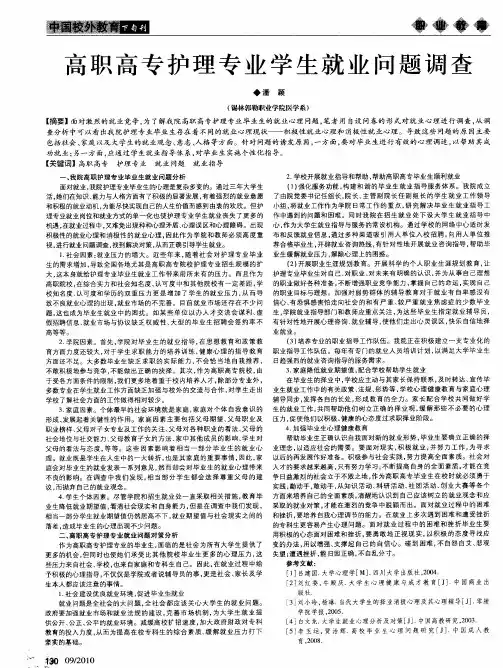 高职高专护理专业学生就业问题调查