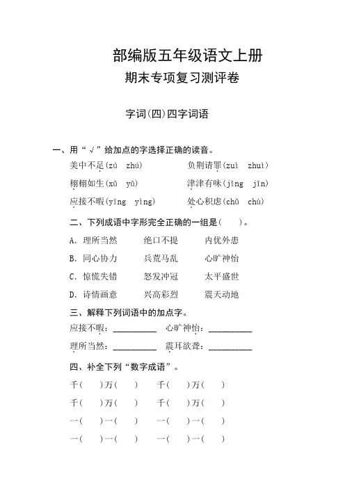 部编版五年级语文上册 期末专项复习测试卷  字词(四)四字词语(含答案)