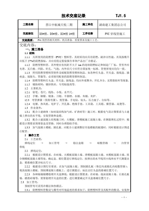 PVC穿线管施工技术交底