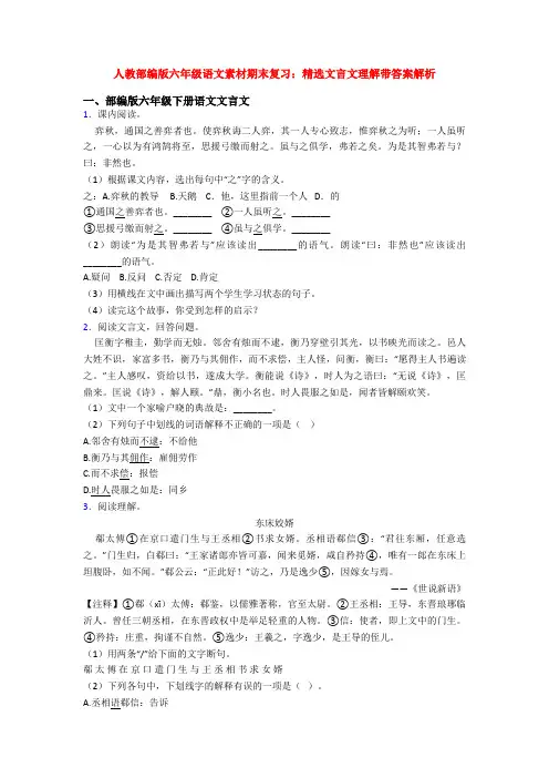 人教部编版六年级语文素材期末复习：精选文言文理解带答案解析