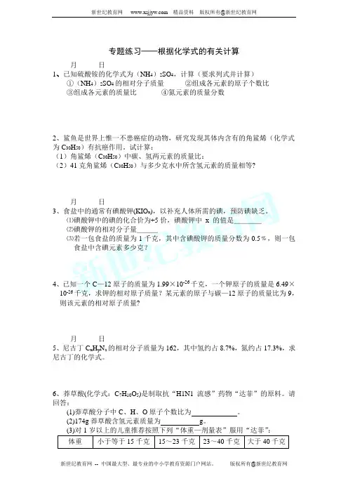 元素符号表示的量(根据化学式的有关计算)