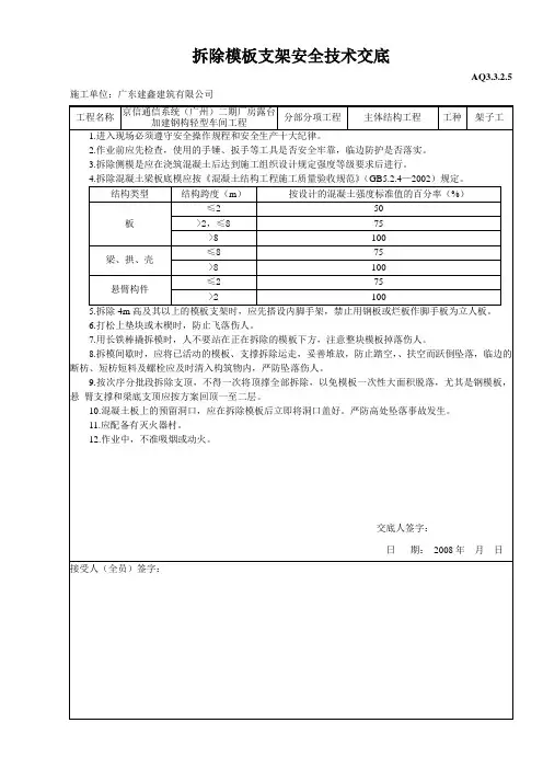 拆除模板支架安全技术交底