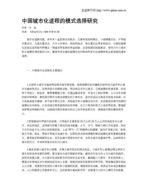 中国城市化进程的模式选择研究