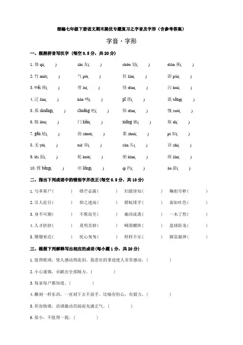 部编七年级下册语文期末提优专题复习之字音及字形(含参考答案)