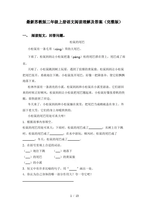 最新苏教版二年级上册语文阅读理解及答案(完整版)