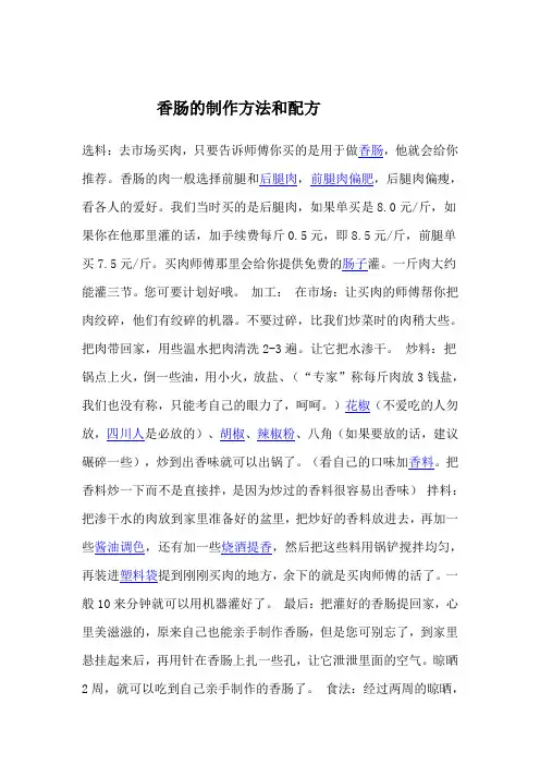 香肠的制作方法和配方