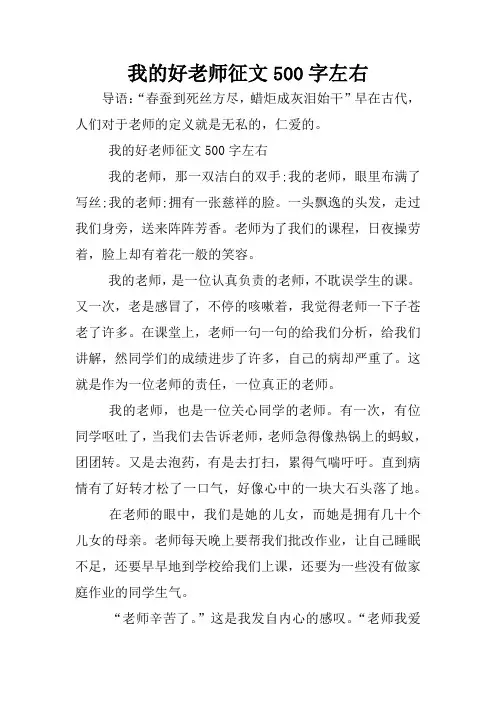我的好老师征文500字左右