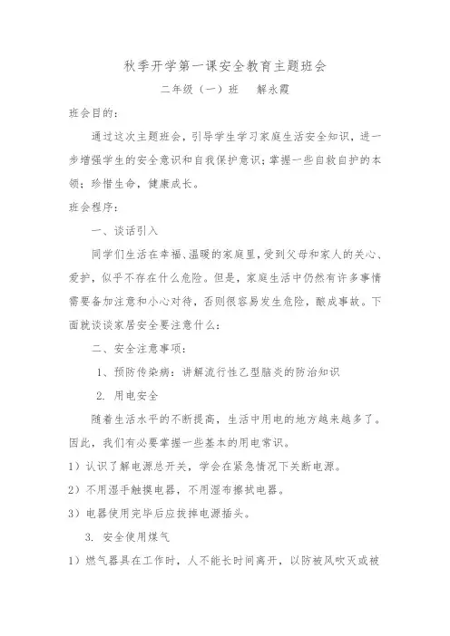 018秋季开学第一课安全教育主题班会教案