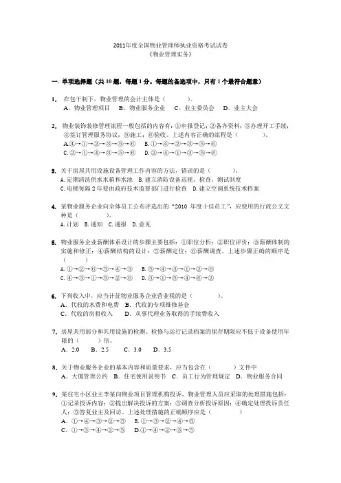 物业管理实务(2011年注册物业管理师试题)