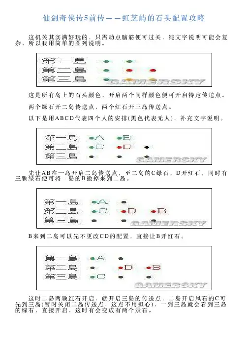 仙剑奇侠传5前传——虹芝屿的石头配置攻略