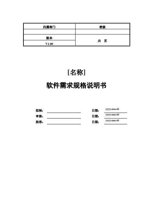 软件需求规格说明书模板