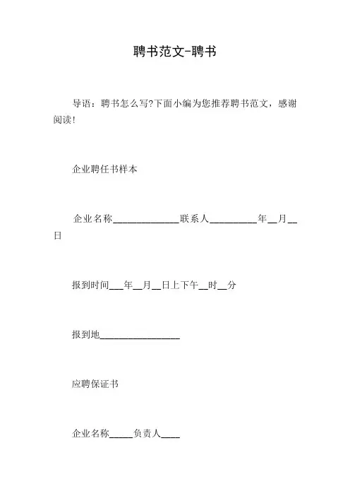 聘书范文-聘书