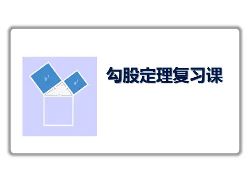 第十七章勾股定理复习课(课件)