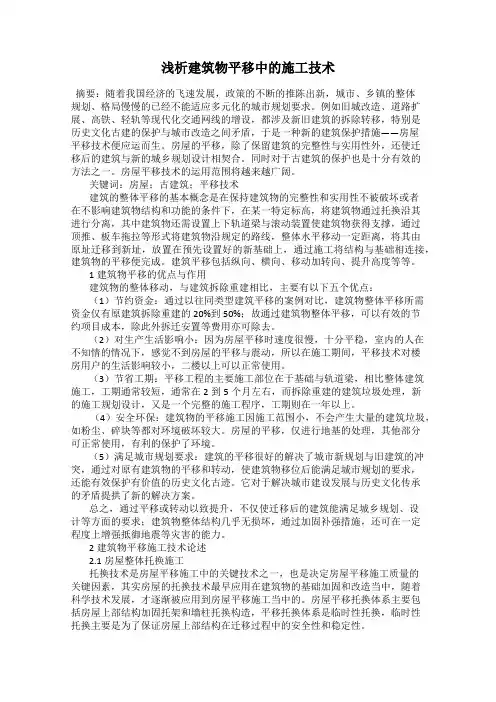 浅析建筑物平移中的施工技术