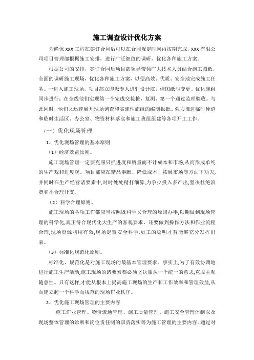 施工调查设计优化方案