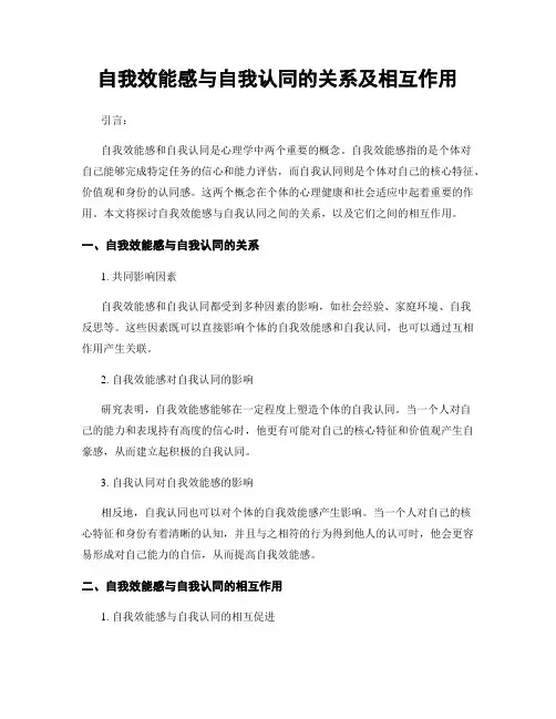 自我效能感与自我认同的关系及相互作用