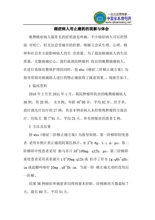 癌症病人用止痛药的观察与体会