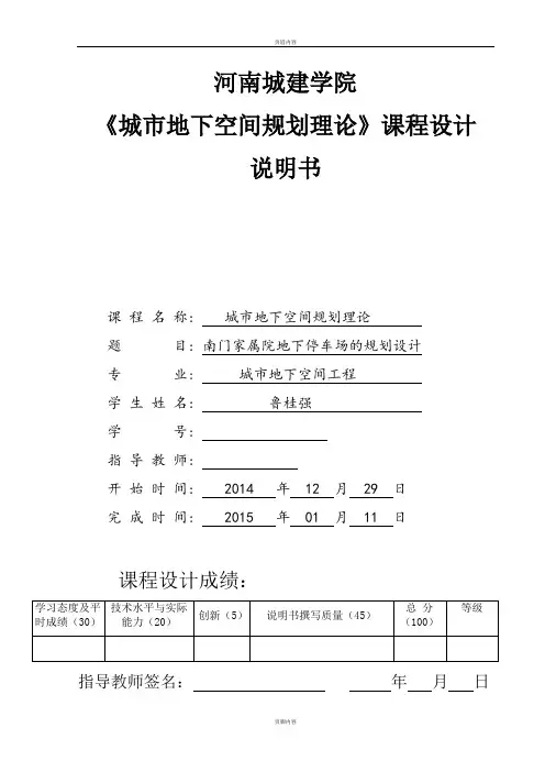 地下停车场课程设计说明书