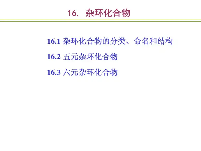 有机化学16---杂环化合物