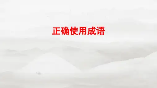 中考语文一轮专题复习:《正确使用成语》课件