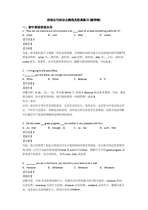 状语从句知识点梳理及经典练习(超详细)