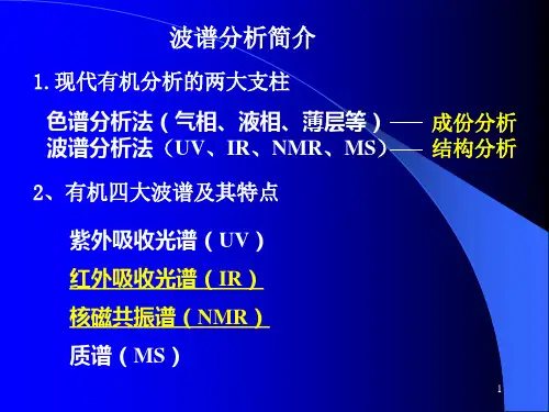 第8章 红外光谱